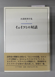 イェイツとの対話/批評について書くこと  出淵博著作集1・2