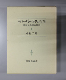 マハーバーラタの哲学  解脱法品原典解明