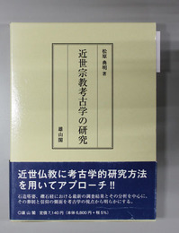 近世宗教考古学の研究