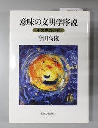 意味の文明学序説 その先の近代