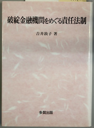 破綻金融機関をめぐる責任法制