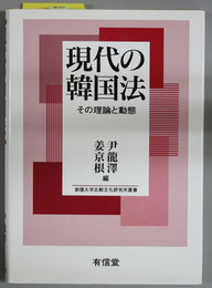 現代の韓国法 その理論と動態