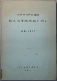 邦文法律雑誌記事索引 