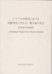 アメリカ合衆国における州裁判所に対する一般大衆の見方 National Center for State Courts