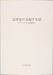 法律家の支配する国 アメリカ合衆国