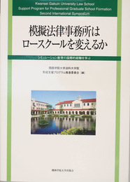 模擬法律事務所はロースクールを変えるか シミュレーション教育の国際的経験を学ぶ