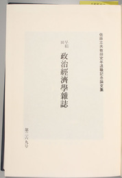 早稲田政治経済学雑誌