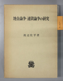 地金論争・通貨論争の研究