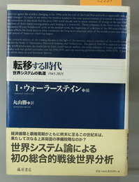 転移する時代 世界システムの軌道１９４５－２０２５