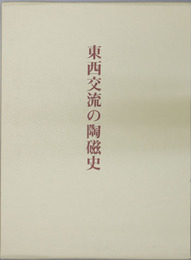 東西交流の陶磁史