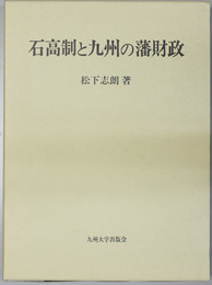 石高制と九州の藩財政