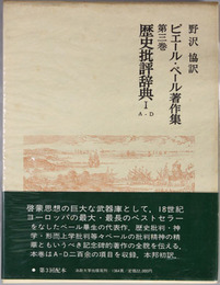 歴史批評辞典 １：Ａ－Ｄ （ピエール・ベール著作集 第３巻）