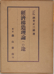 経済構造理論への途