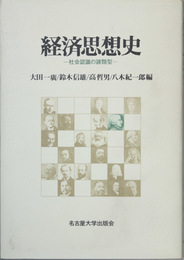 経済思想史 社会認識の諸類型