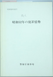 昭和５２年の犯罪情勢 