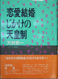 恋愛結婚じかけの天皇制