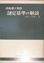 技術導入契約認定基準の解説