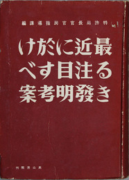 最近に於ける注目すべき発明考案 