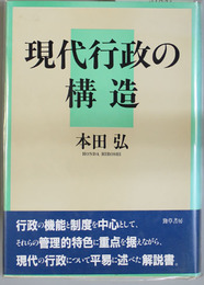 現代行政の構造 