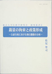 裁量の拘束と政策形成 公証行政における執行態様の分析