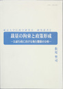 裁量の拘束と政策形成 公証行政における執行態様の分析