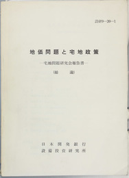 地価問題と宅地政策 宅地問題研究会報告書