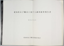 愛知県女子職員に関する調査結果報告書