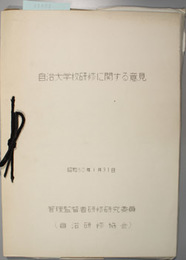 自治大学校管理監督者研修関連冊子 研修に関する意見／アンケート調査結果／現状・問題点／マネージャーに必要な専門的資質