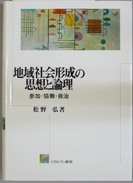 地域社会形成の思想と論理 参加・協働・自治