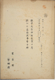 庁中処務細則長官々房並びに各局課事務分科  東京都訓令甲第１９５・１９６号別冊