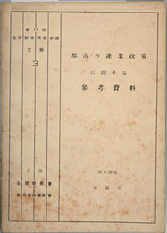 都市の産業政策に関する参考資料 第１６回全国都市問題会議文献 ３