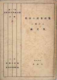 都市の産業政策に関する論文集 第１６回全国都市問題会議文献 ２