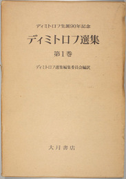 ディミトロフ選集  ディミトロフ生誕９０年記念