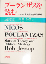 プーランザスを読む マルクス主義理論と政治戦略