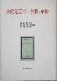 共産党宣言 解釈の革新