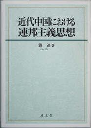 近代中国における連邦主義思想