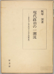 現代政治の一潮流 ネオファシズム（ファシズムの再生）