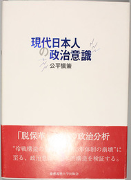 現代日本の政治意識