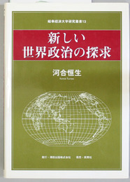 新しい世界政治の探求