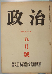 政治 明治専制政府の歴史的本質（杉原正巳）／明治初期に於ける国民形成（細川豊）／他