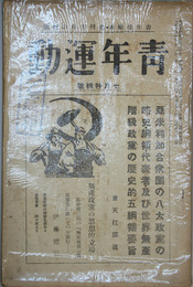 青年運動 米国の八大政党の略史・綱領・代表者・及び世界無産階級政党の歴史的五綱領要旨（東天紅）／他