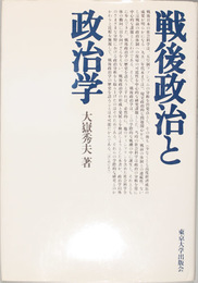 戦後政治と政治学