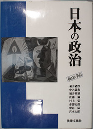 日本の政治 視点と争点