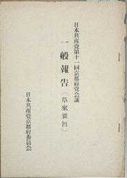 日本共産党京都府党会議一般報告（草案要旨） 開催状況について（警備局（？）報告書）／他