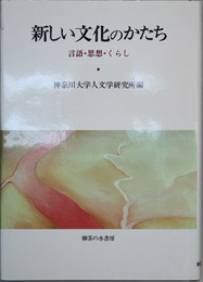 新しい文化のかたち 言語・思想・くらし