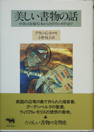 美しい書物の話 中世の彩色写本からウィリアム・モリスまで