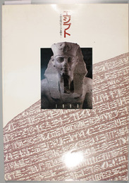 エジプト 王朝文明のルーツを探る