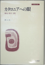 カタロニアへの眼 歴史・社会・文化