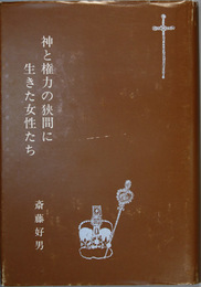 神と権力の狭間に生きた女性たち