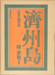 済州島 三多の慟哭史